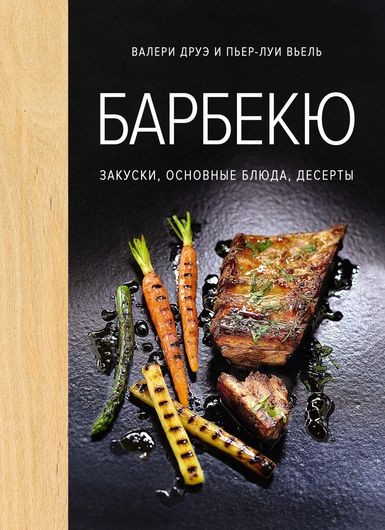Валери Друэ, Пьер-Луи Вьель - Барбекю. Закуски, основные блюда, десерты (2023) FB2