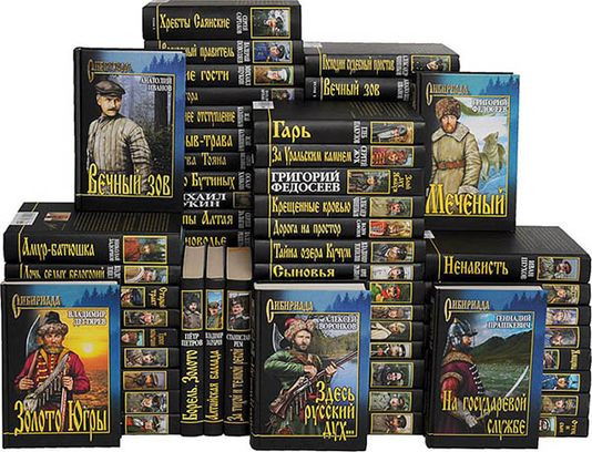 Серия книг - «Сибириада» (2006-2024) FB2