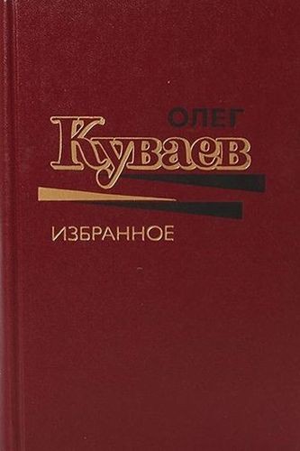 Олег Куваев - Избранное [Том 1-3] (1988) FB2