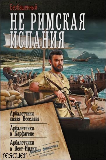 Безбашенный - Не римская Испания. Сборник (2024) FB2