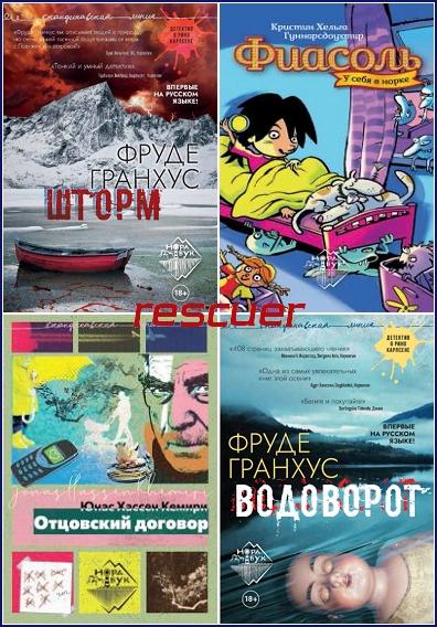 Серия - «Скандинавская линия НордБук» [32 книги] (2020-2024) FB2, PDF