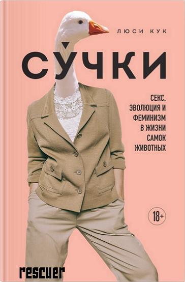 Люси Кук - Сучки. Секс, эволюция и феминизм в жизни самок животных (2024) FB2