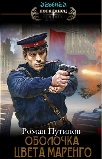 Роман Путилов - Цикл «Оболочка цвета маренго» [11 книг] (2022-2024) FB2
