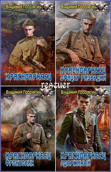 Владимир Поселягин - Цикл «Красноармеец» [4 книги] (2023-2024) FB2