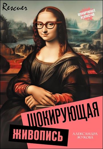 Александра Жукова - Шокирующая живопись (2024) FB2