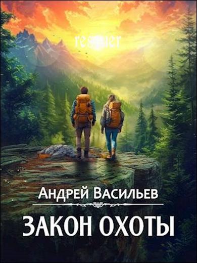 Андрей Васильев - Закон охоты (2024) FB2