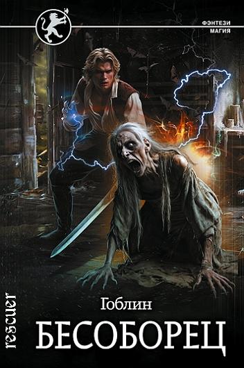 Гоблин - Бесоборец (2024) FB2