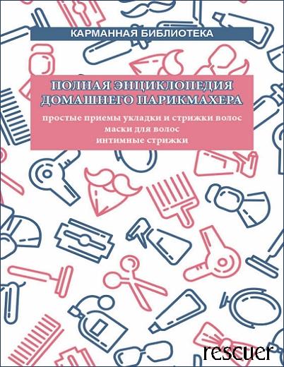 Надеждина Вера - Полная энциклопедия домашнего парикмахера (2007) FB2, PDF