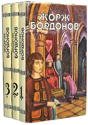 Жорж Бордонов - Избранные произведения [Том 1-3] (1993-1994) FB2