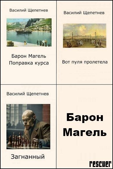 Василий Щепетнев - Цикл «Барон Магель» [3 книги] (2022-2024) FB2