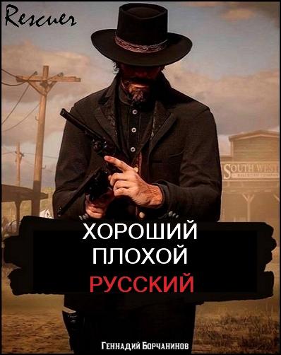 Геннадий Борчанинов - Цикл «Хороший, плохой, русский» [2 книги] (2024) FB2