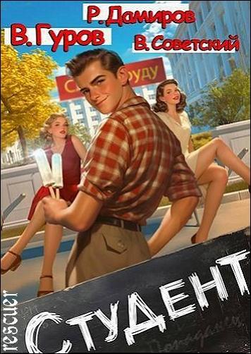 Всеволод Советский, Рафаэль Дамиров - Цикл «Студент» [1-я книга] (2024) FB2