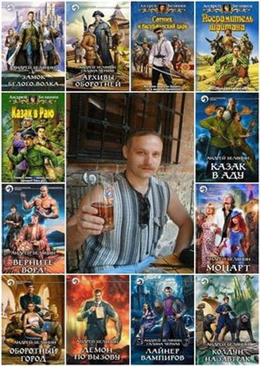 Андрей Белянин - Собрание сочинений (1997-2024) FB2