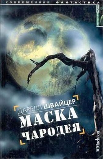 Дарелл Швайцер - Цикл «Секенре» [2 книги] (2003-2008) FB2