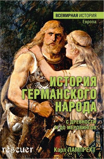 Карл Лампрехт - История германского народа с древности и до Меровингов (2024) FB2