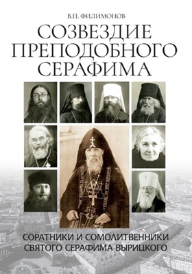 Валерий Филимонов - Созвездие Преподобного Серафима. Соратники и сомолитвенники святого Серафима Вырицкого (2018) PDF, FB2, EPUB, MOBI, TXT
