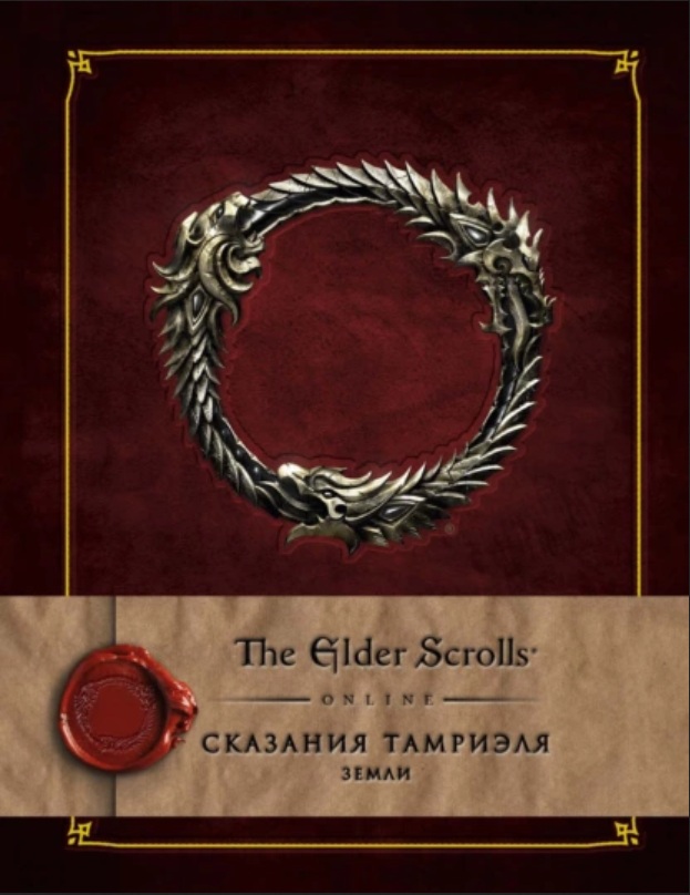 Коллектив авторов - The Elder Scrolls. Графическая новелла (2016-2020) PDF, FB2