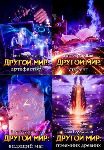 Иван Городецкий - Цикл «Другой мир» [5 книг] (2020-2023) FB2