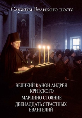 Службы Великого поста: Великий Канон Андрея Критского. Мариино стояние. Двенадцать Страстных Евангелий (2018) PDF, FB2, EPUB, MOBI, TXT