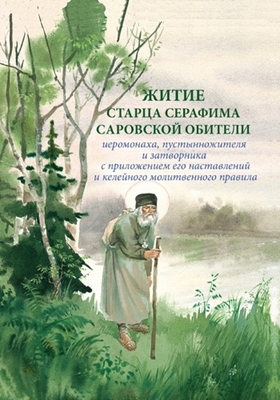 Житие старца Серафима Саровской обители (2021) PDF, FB2, EPUB, MOBI, TXT