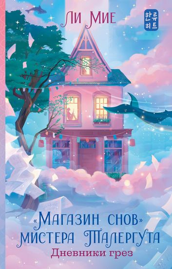 Ли Мие - Дневники грез (2023) FB2