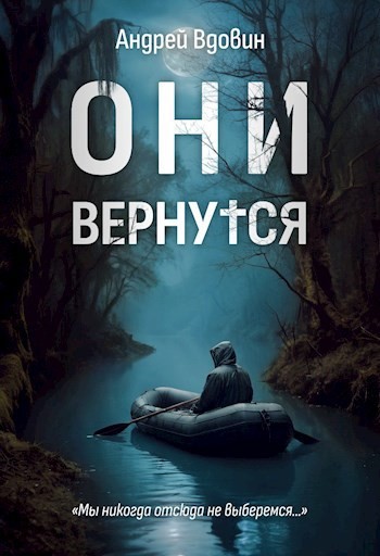 Андрей Вдовин - Они вернутся (2023) FB2