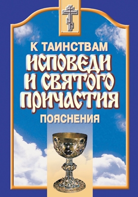 К Таинствам Исповеди и Святого Причастия. Пояснения (1998) PDF, FB2, EPUB, MOBI, TXT