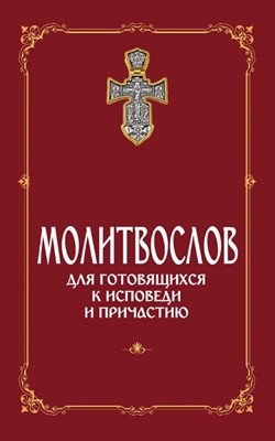 Молитвослов для готовящихся к Исповеди и Причастию (2017) PDF, FB2, EPUB, MOBI, TXT