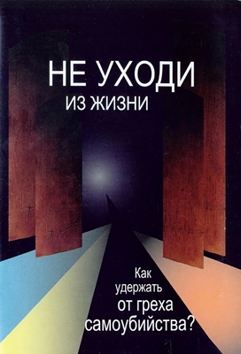 Инок Максим (Смирнов) - Не уходи из жизни. Как удержать от греха самоубийства? (2006) PDF, FB2, EPUB, MOBI, TXT