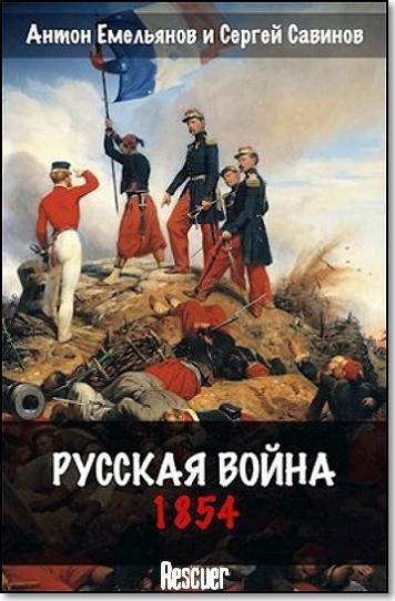 Антон Емельянов, Сергей Савинов - Цикл «Русская война. 1854» [5 книг] (2024) FB2