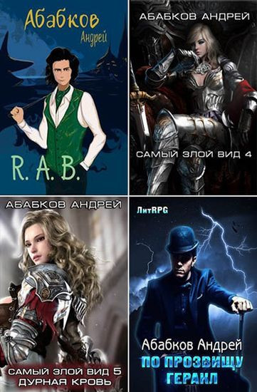 Андрей Абабков - Собрание сочинений (2017-2024) FB2