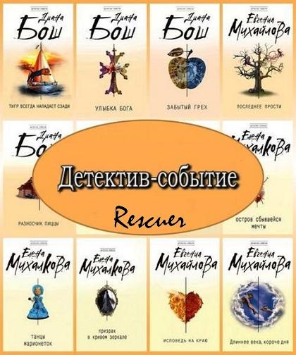 Серия - «Детектив-событие» [81 книга] (2007-2024) FB2