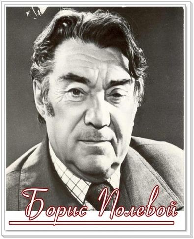 Борис Полевой - Сборник произведений (1953-1977) FB2