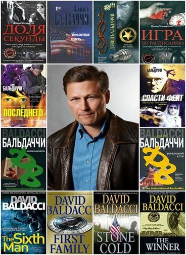 Дэвид Балдаччи - Сборник произведений (2005-2024) FB2