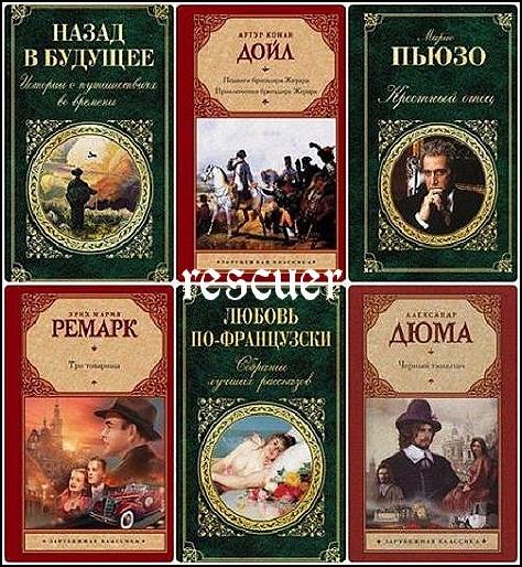 Серия - «Зарубежная классика» [258 книг] (1998-2024) FB2, DjVu, PDF