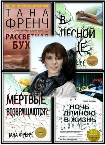 Тана Френч - Собрание сочинений (2010-2024) FB2