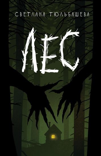 Светлана Тюльбашева - Лес (2024) FB2