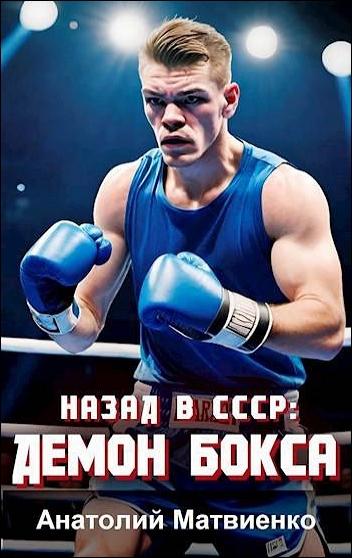 Анатолий Матвиенко - Назад в СССР: Демон бокса (2024) FB2