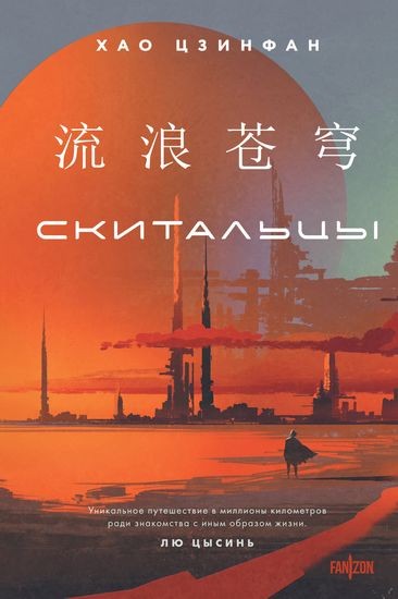 Хао Цзинфан - Скитальцы (2024) FB2