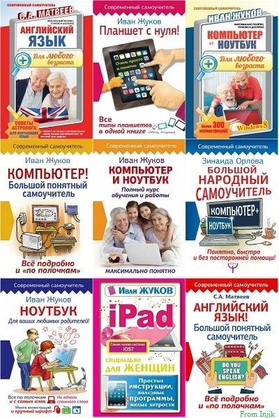 Серия - Современный самоучитель [26 книг] (2010-2022) FB2, PDF