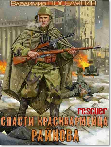 Владимир Поселягин - Цикл «Спасти красноармейца Райнова» [5 книг] (2024) FB2