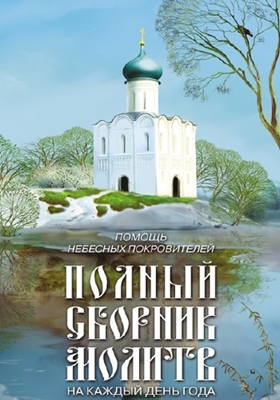 Помощь небесных покровителей. Полный сборник молитв на каждый день года [4 тома] (2009) PDF, FB2, EPUB, MOBI, TXT