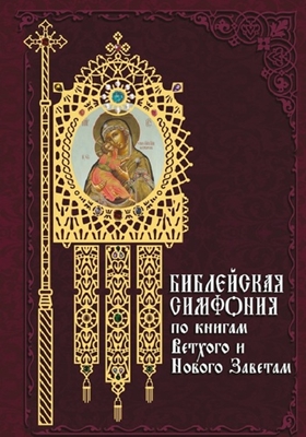 Библейская симфония по книгам Ветхого и Нового Завета (2008) PDF, FB2, EPUB, MOBI, TXT