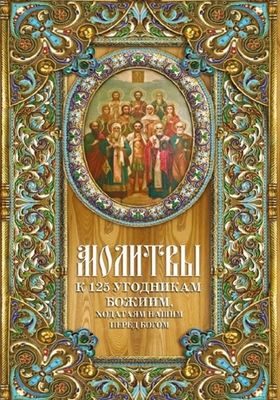 Молитвы к 125 угодникам Божиим (2012) PDF, FB2, EPUB, MOBI, TXT