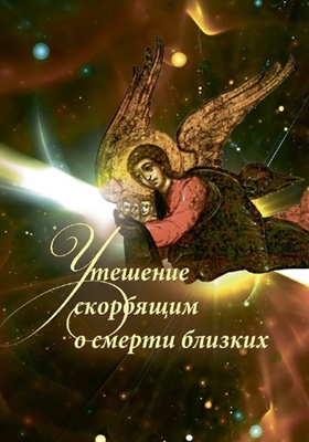 Утешение скорбящим о смерти близких (2019) PDF, FB2, EPUB, MOBI, TXT