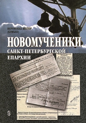 Игумен Нестор (Кумыш) - Новомученики Санкт-Петербургской епархии (2002) PDF, FB2, EPUB, MOBI, TXT