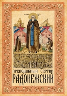 Преподобный Сергий Радонежский (2010) PDF, FB2, EPUB, MOBI, TXT