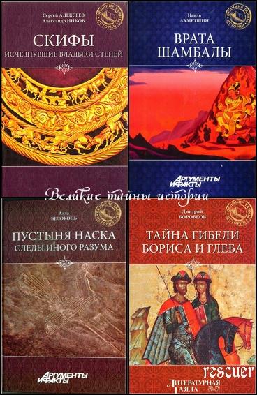 Серия - «Великие тайны истории» [48 книг] (2011-2014) FB2, PDF, DjVu