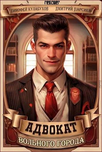 Тимофей Кулабухов, Дмитрий Парсиев - Цикл «Адвокат вольного города» [7 книг] (2024) FB2