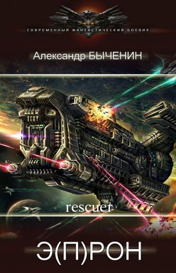 Александр Быченин - Цикл «Э(П)РОН» [12 книг] (2020-2024) FB2